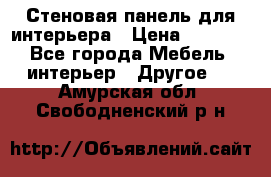 Стеновая панель для интерьера › Цена ­ 4 500 - Все города Мебель, интерьер » Другое   . Амурская обл.,Свободненский р-н